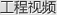 工程視頻
